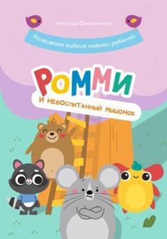 Обложка книги «Ромми и его друзья. Невоспитанный мышонок» — Наташа Омельченко