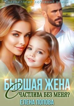 Обложка книги «Бывшая жена. Счастлива без меня?» — Елена Попова