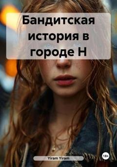 Обложка книги «Бандитская история в городе Н» — Yiram Yiram