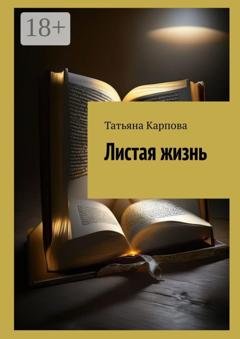 Обложка книги «Листая жизнь» — Татьяна Карпова