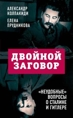 Обложка книги «Двойной заговор. «Неудобные» вопросы о Сталине и Гитлере» — Александр Колпакиди