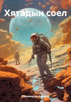 Обложка книги «Хятадын соел» — Андрей Тихомиров