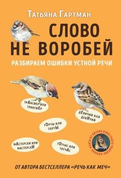 Обложка книги «Слово не воробей. Разбираем ошибки устной речи» — Татьяна Гартман