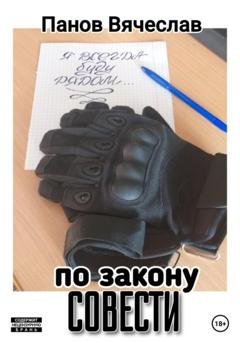 Обложка книги «По закону совести» — Вячеслав Владимирович Панов