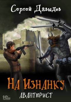 Обложка книги «На Изнанку. Авантюрист» — Сергей Давыдов