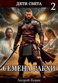 Обложка книги «Семена Ракхи» — Андрей Буряк