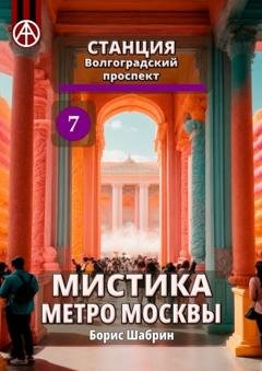 Обложка книги «Станция Волгоградский проспект 7. Мистика метро Москвы» — Борис Шабрин
