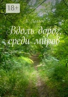 Обложка книги «Вдоль дорог, среди миров» — К. Хеллен