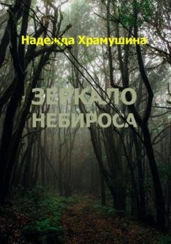 Обложка книги «Зеркало Небироса» — Надежда Храмушина