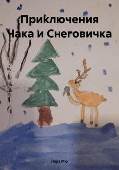 Обложка книги «Приключения Чака и Снеговичка» — Лора Мю