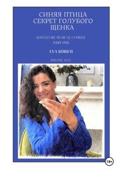 Обложка книги «Синяя птица. Секрет голубого щенка» — EvA Rörich