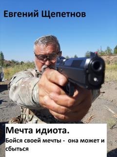 Обложка книги «Мечта идиота-2, или «Мечта идиота. Бойся своей мечты, она может и сбыться»» — Евгений Щепетнов