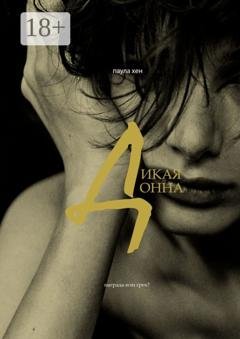 Обложка книги «Дикая Донна» — Паула Хен
