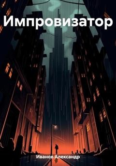 Обложка книги «Импровизатор» — Александр Иванович Иванов