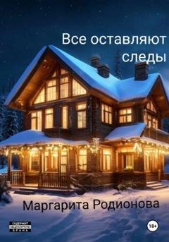 Обложка книги «Все оставляют следы» — Родионова Маргарита