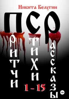 Обложка книги «Притчи. Стихи. Рассказы 1-15» — Никита Белугин