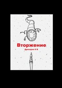 Обложка книги «Вторжение» — Кирилл Владимирович Дрихарев