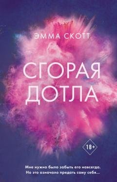 Обложка книги «Сгорая дотла» — Эмма Скотт