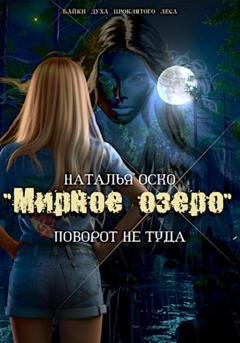 Обложка книги ««Мирное озеро». Поворот не туда» — Наталья Оско