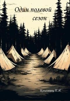 Обложка книги «Один полевой сезон» — Павел Коломиец
