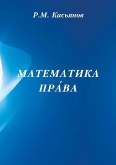 Обложка книги «Математика пра́ва» — Р. М. Касьянов