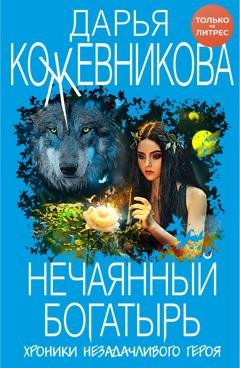 Обложка книги «Нечаянный богатырь» — Дарья Кожевникова