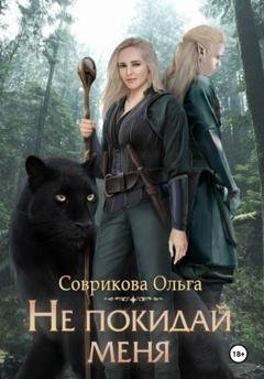 Обложка книги «Не покидай меня» — Ольга Соврикова