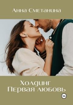 Обложка книги «Холдинг. Первая любовь» — Анна Сметанина