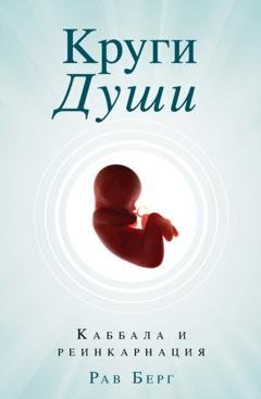 Обложка книги «Круги души» — Рав Берг