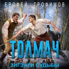 Обложка книги «Толмач. Зигзаги судьбы» — Ерофей Трофимов