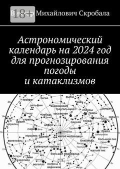 Обложка книги «Астрономический календарь на 2024 год для прогнозирования погоды и катаклизмов» — Виктор Михайлович Скробала