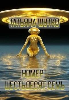 Обложка книги «Номер шестьдесят семь» — Татьяна Шутко