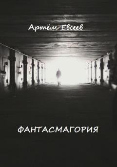 Обложка книги «Фантасмагория» — Артём Сергеевич Евсеев