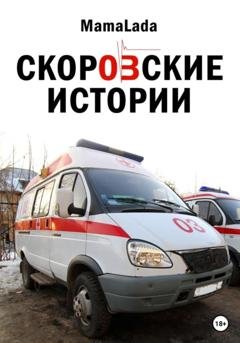Обложка книги «Скоровские истории» — Mama Lada