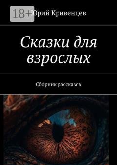 Обложка книги «Сказки для взрослых. Сборник рассказов» — Юрий Кривенцев