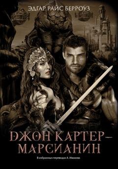Обложка книги «Джон Картер – марсианин» — Эдгар Райс Берроуз