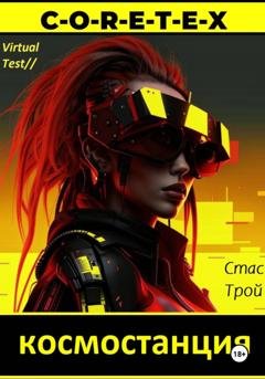 Обложка книги «Космостанция C-O-R-E-T-E-X. Земная тяжесть, космическая легкость» — Стас Трой