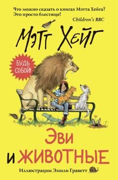Обложка книги «Эви и животные» — Мэтт Хейг