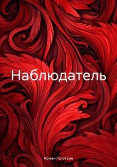 Обложка книги «Наблюдатель» — Роман Голотвин