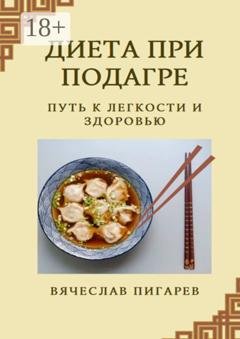 Обложка книги «Диета при подагре: Путь к легкости и здоровью» — Вячеслав Пигарев