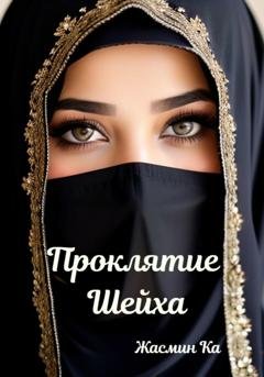 Обложка книги «Проклятие Шейха» — Жасмин Ка