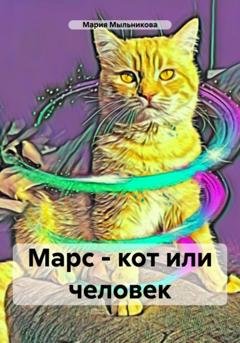 Обложка книги «Марс – кот или человек» — Мария Мыльникова