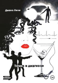 Обложка книги «Точка в диагнозе» — Диана Лили