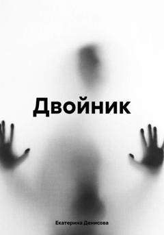 Обложка книги «Двойник» — Екатерина Михайловна Денисова