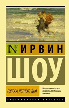 Обложка книги «Голоса летнего дня» — Ирвин Шоу