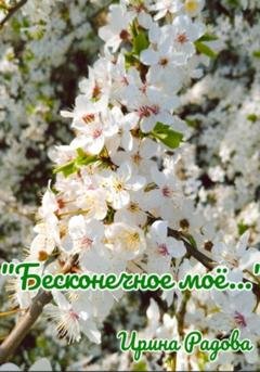 Обложка книги «Бесконечное моё…» — Ирина Радова