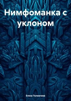 Обложка книги «Нимфоманка с уклоном» — Елена Толмачева