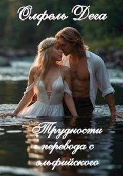 Обложка книги «Трудности перевода с эльфийского» — Олфель Дега