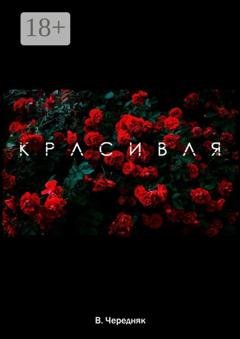Обложка книги «Красивая» — Виктория Чередняк