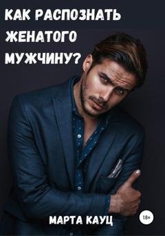 Обложка книги «Как распознать женатого мужчину?» — Марта Кауц
